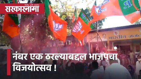 Nagar Panchayat Election 2022 | नंबर एक ठरल्याबद्दल भाजपचा विजयोत्सव | BJP | Sarkarnama