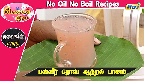 Paneer Rose Energy Drink - No Oil No Boil Recipes | Pengal Neram - Food Segment | Raj Tv