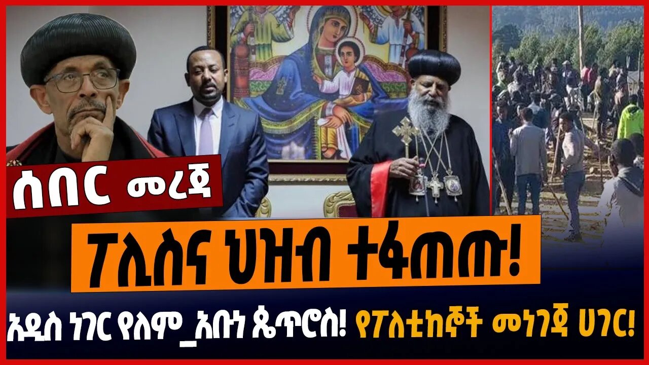 ፖሊስና ህዝብ ተፋጠጡ❗️አዲስ ነገር የለም_አቡነ ጴጥሮስ❗️የፖለቲከኞች መነገጃ ሀገር❗️