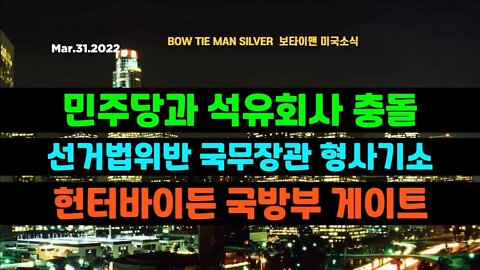 보타이맨의 미국은 지금 #민주당과석유회사충돌 #선거법위반국무장관형사기소 #헌터바이든국방부게이트 #미국뉴스 #BTMS보타이맨의미국은지금 #보타이맨뉴스