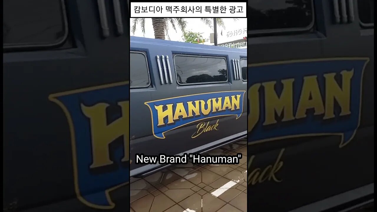 캄보디아 특별한 맥주광고, Hanuman Beer,