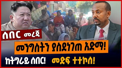 መንግስትን ያስደነገጠ አድማ❗️ከትግራይ ሰበር❗️መድፍ ተተኮሰ❗️