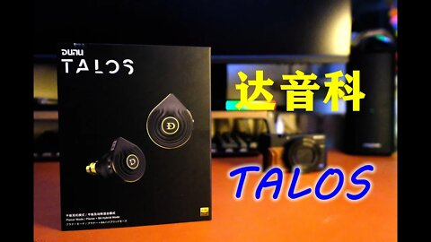达音科TALOS平板动铁双配置方案 中高频很是精彩