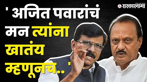 राऊतांचा Ajit Pawar यांना खोचक टोला | Sanjay Raut Statement