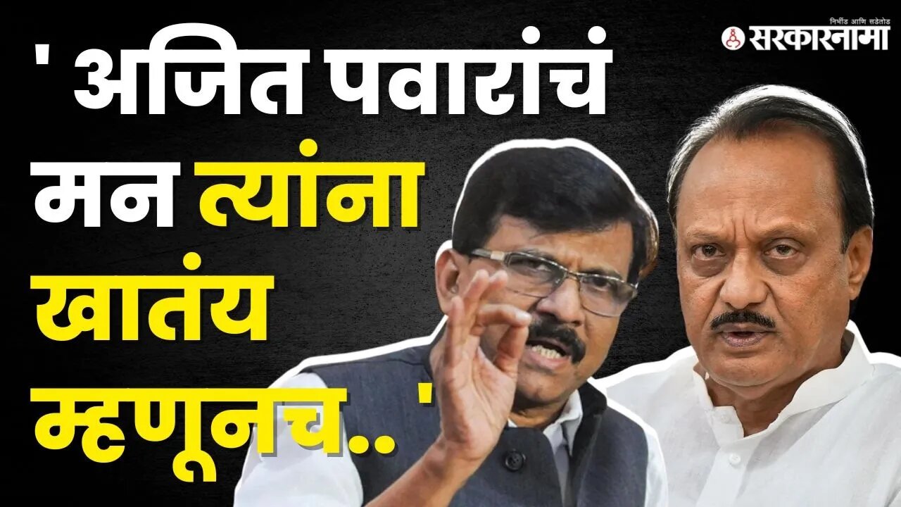 राऊतांचा Ajit Pawar यांना खोचक टोला | Sanjay Raut Statement