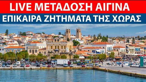 LIVE ΕΚΔΗΛΩΣΗ ΑΙΓΙΝΑ: ΣΥΖΗΤΗΣΗ ΓΙΑ ΤΑ ΤΡΕΧΟΝΤΑ ΖΗΤΗΜΑΤΑ ΤΗΣ ΧΩΡΑΣ