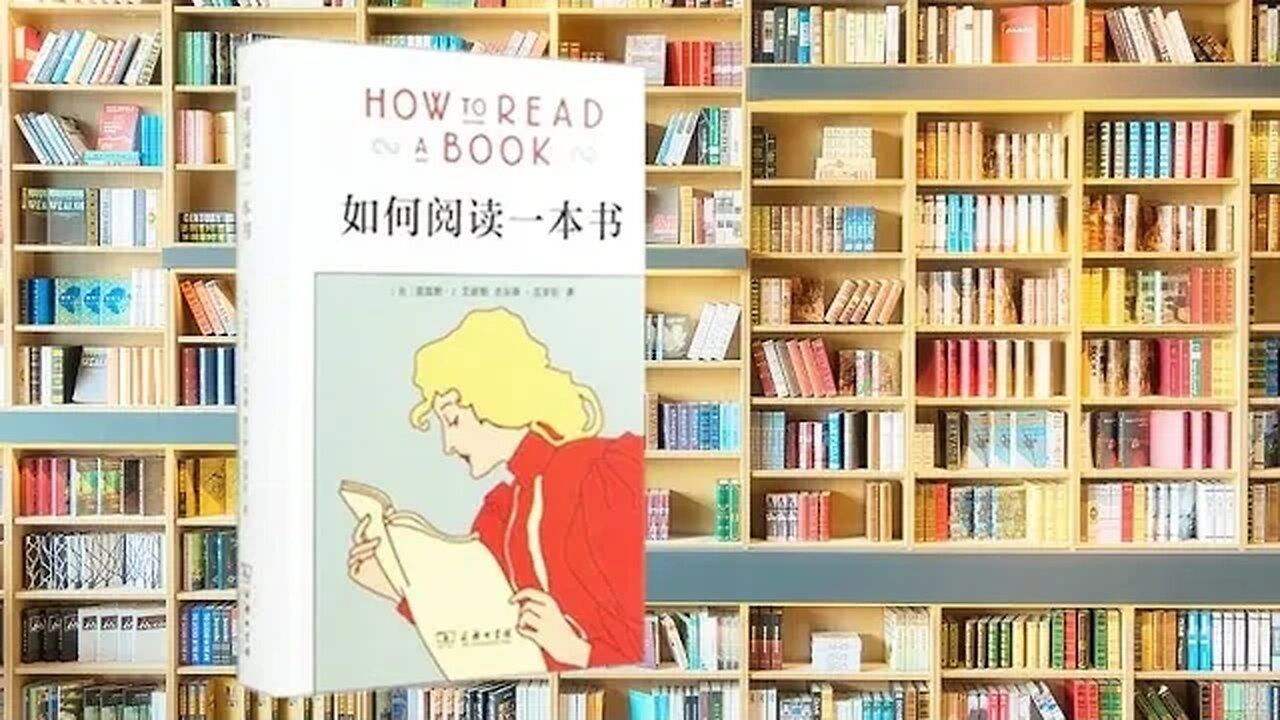 5分鐘帶你看完《如何閱讀一本書》，讓你在閱讀過程中少走冤枉路 #天橋下說書貓
