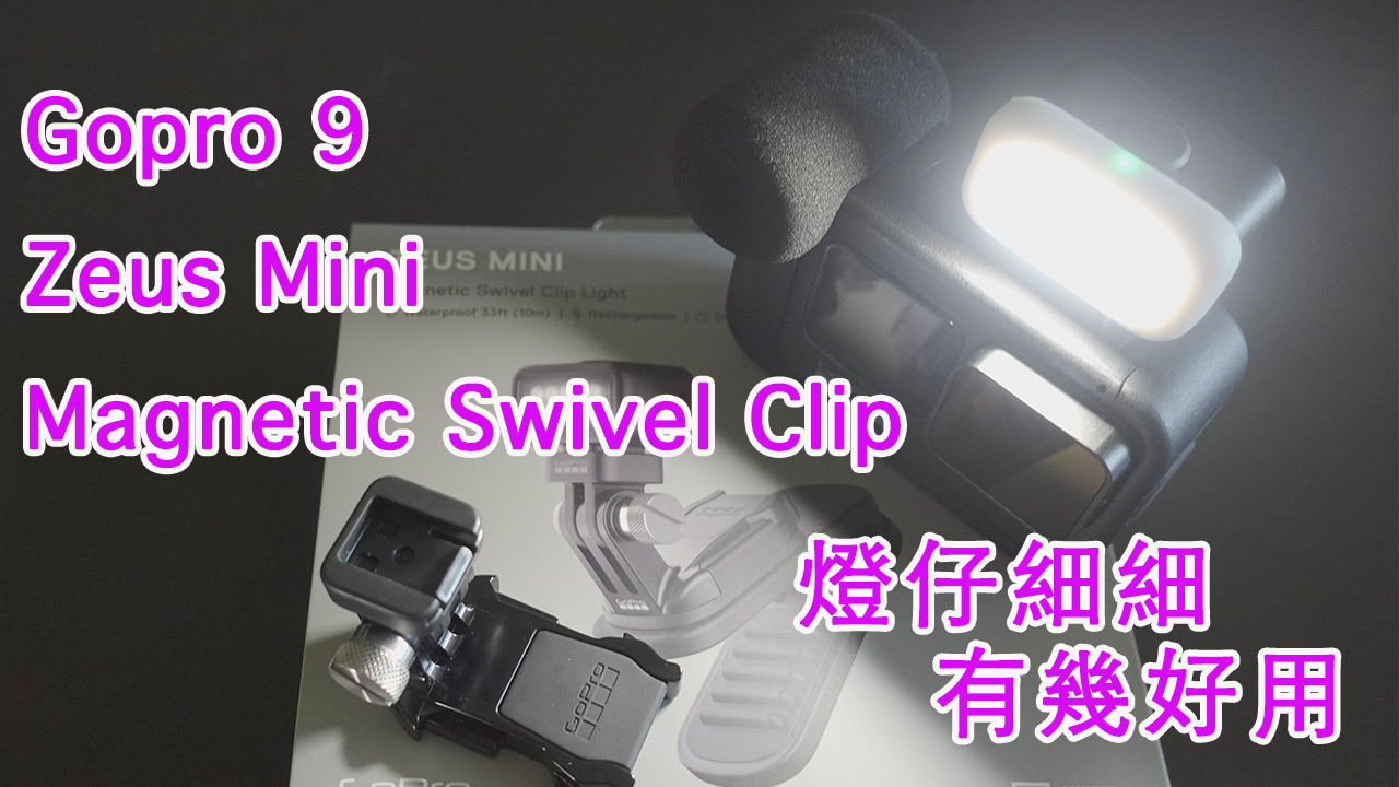 Gopro9 Zeus Mini Magnetic Swivel Clip Light 燈仔細細有幾好用|廣東話