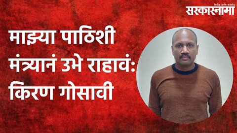 Pune: माझ्या पाठिशी मंत्र्यानं उभे राहावं: किरण गोसावी | Politics | Maharashtra | Sarkarnama