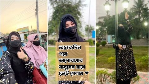 অনেকদিন পরে ভালোবাসার মানুষের সাথে ডেটে গেলাম ❤️