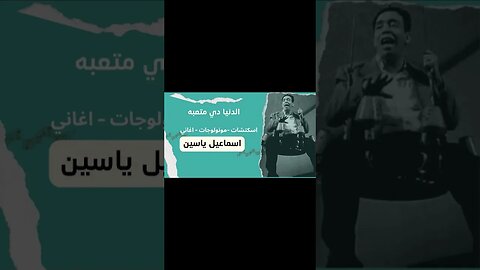 الدنيا دي متعبة إسماعيل يس سكتش، مونولوج، اغنية من قناة ذهب زمان#shorts