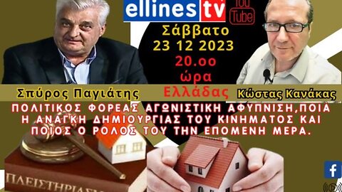 Πλειστηριασμοί, Κατασχέσεις, Τράπεζες, funds, Απλήρωτα Δάνεια, Σπύρος Παγιάτης