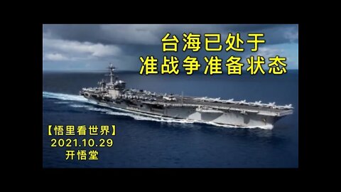KWT2843台海已处于准战争准备状态20211029-7【开悟堂-悟里看世界】