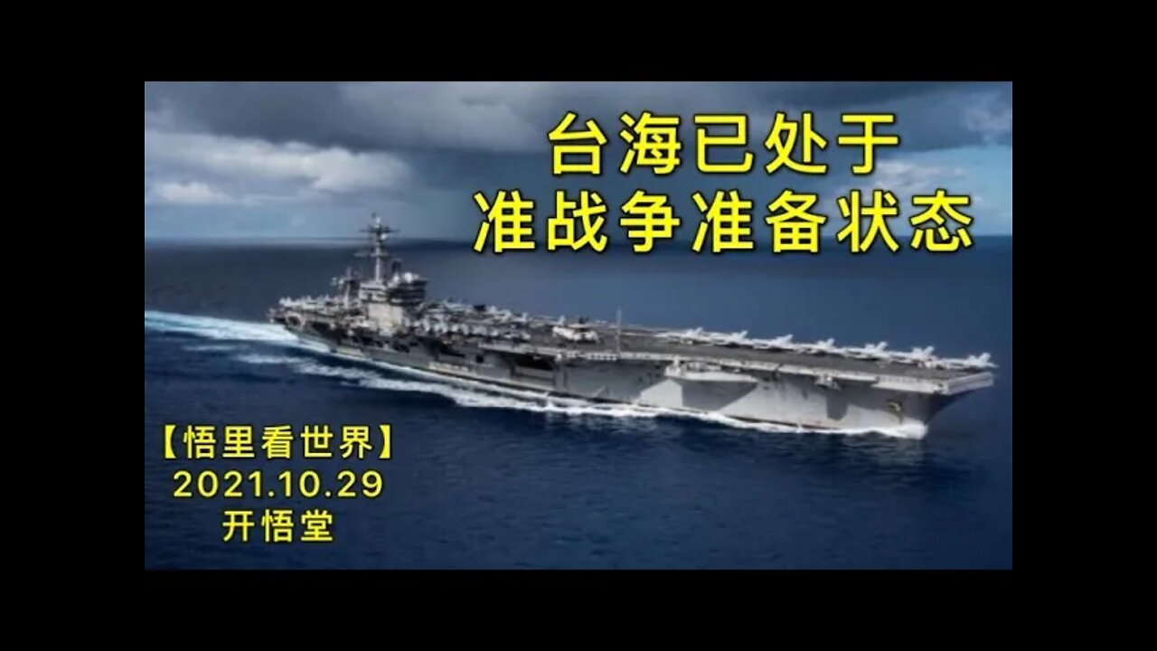 KWT2843台海已处于准战争准备状态20211029-7【开悟堂-悟里看世界】