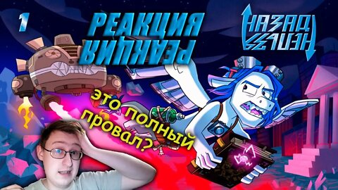 НАЗАД НЕЛЬЗЯ — 1 серия | Феникс Анимация | Реакция