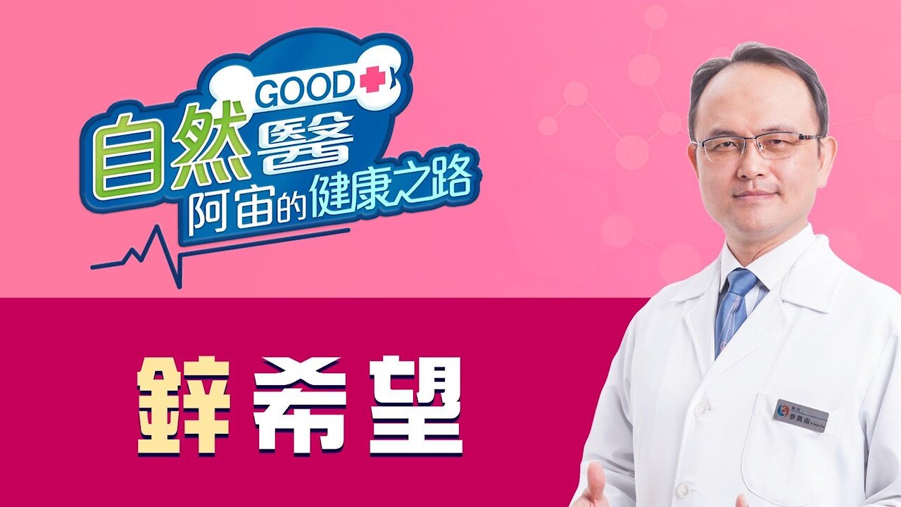 阿宙來開講29：用鋅對抗新冠肺炎