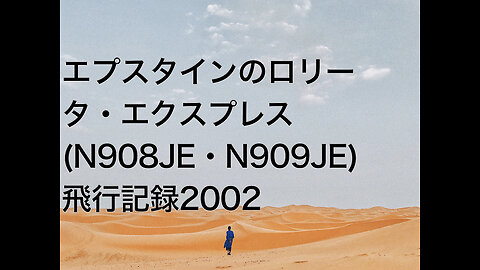 エプスタインのロリータ・エクスプレス(N908JE・N909JE)飛行記録2002