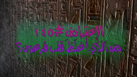 ١٤٥ من الذي أغلظَ قلب فرعون؟