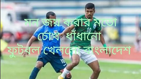 সাফে চোখ ধাঁধানো ফুটবল খেললেন বাংলাদেশ।।। যা দর্শকদের মনে গেঁতে রয়েছে ।।।।।