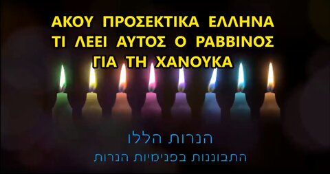 Ραββίνος Ισαάκ- - Πώς συντρίβουμε την Ελλάδα ;