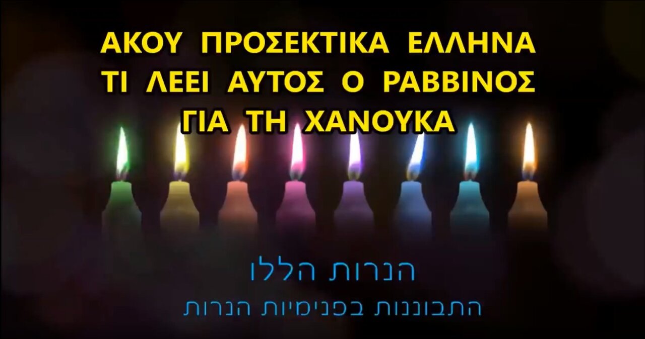 Ραββίνος Ισαάκ- - Πώς συντρίβουμε την Ελλάδα ;