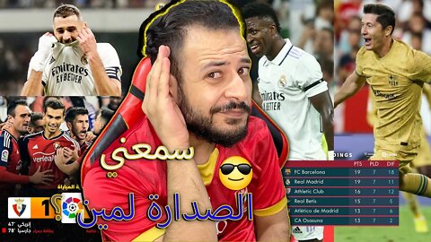 اخضع ولاك | ردة فعل برشلوني مجنون مباراة ريال مدريد ضد اوساسونا 1/1 | سمعني يا مدريدي لمين الصدارة ؟