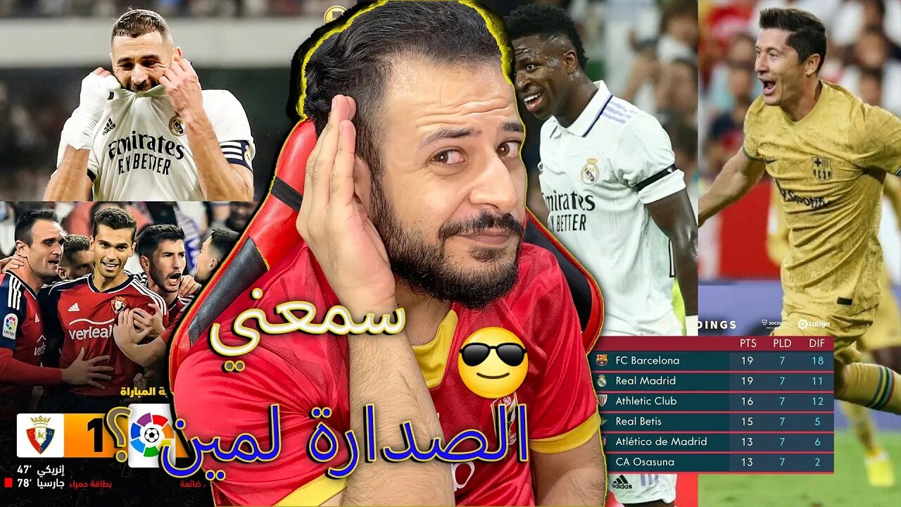 اخضع ولاك | ردة فعل برشلوني مجنون مباراة ريال مدريد ضد اوساسونا 1/1 | سمعني يا مدريدي لمين الصدارة ؟