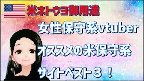 【米国ネトウヨ御用達の保守系サイトはコレ！】女性VTUBERが紹介する米保守系サイトベスト3！