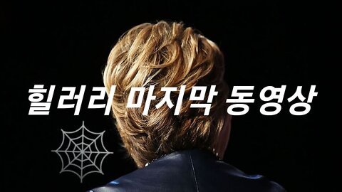 힐러리 최후 동영상