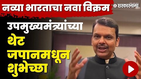 Devendra Fadnavis यांनी दिल्या जपानमधून शुभेच्छा | Chandrayaan 3