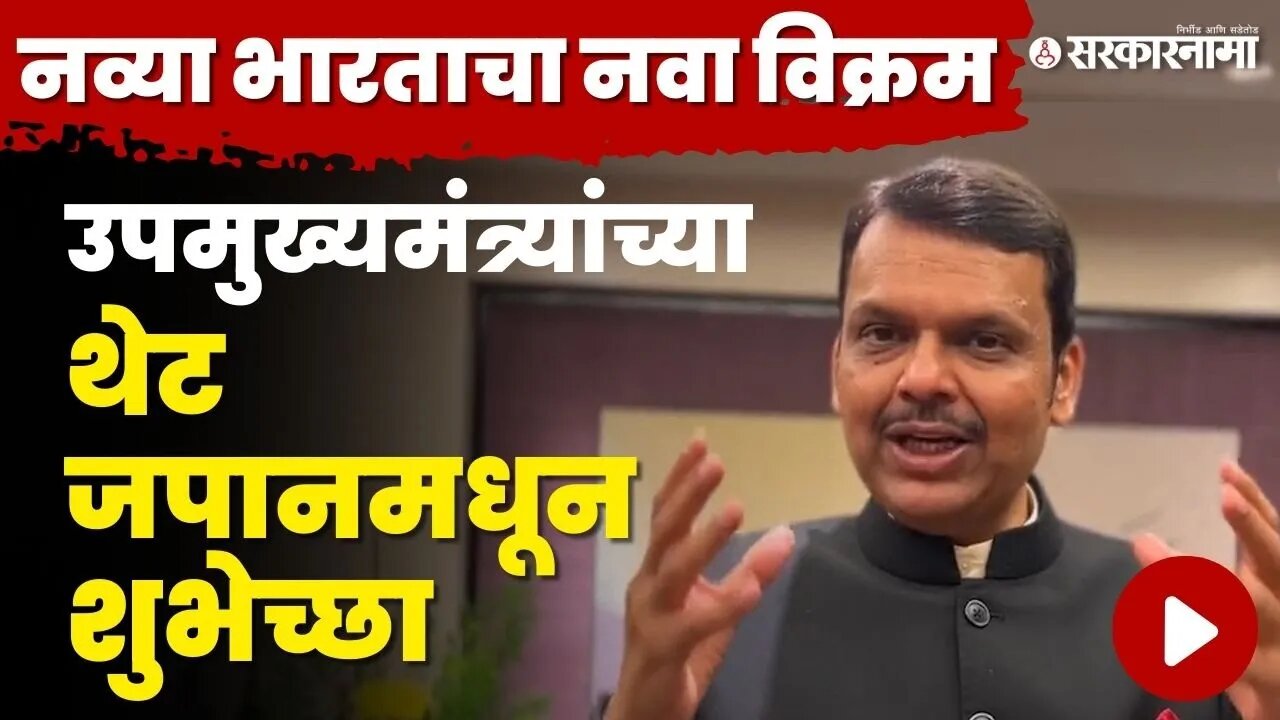 Devendra Fadnavis यांनी दिल्या जपानमधून शुभेच्छा | Chandrayaan 3