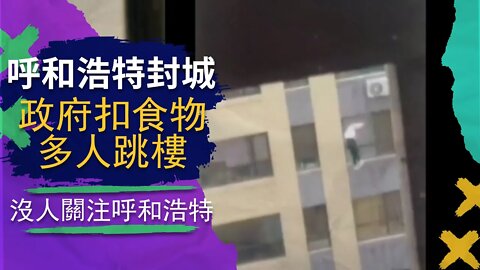 呼和浩特封城慘烈竟沒人報，政府倒賣捐助物資，多人跳樓被掩蓋證據