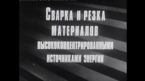 Сварка и резка материалов высококонцентрированными источниками энергии