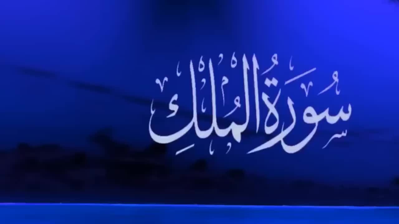 سورت ملک تلاوت