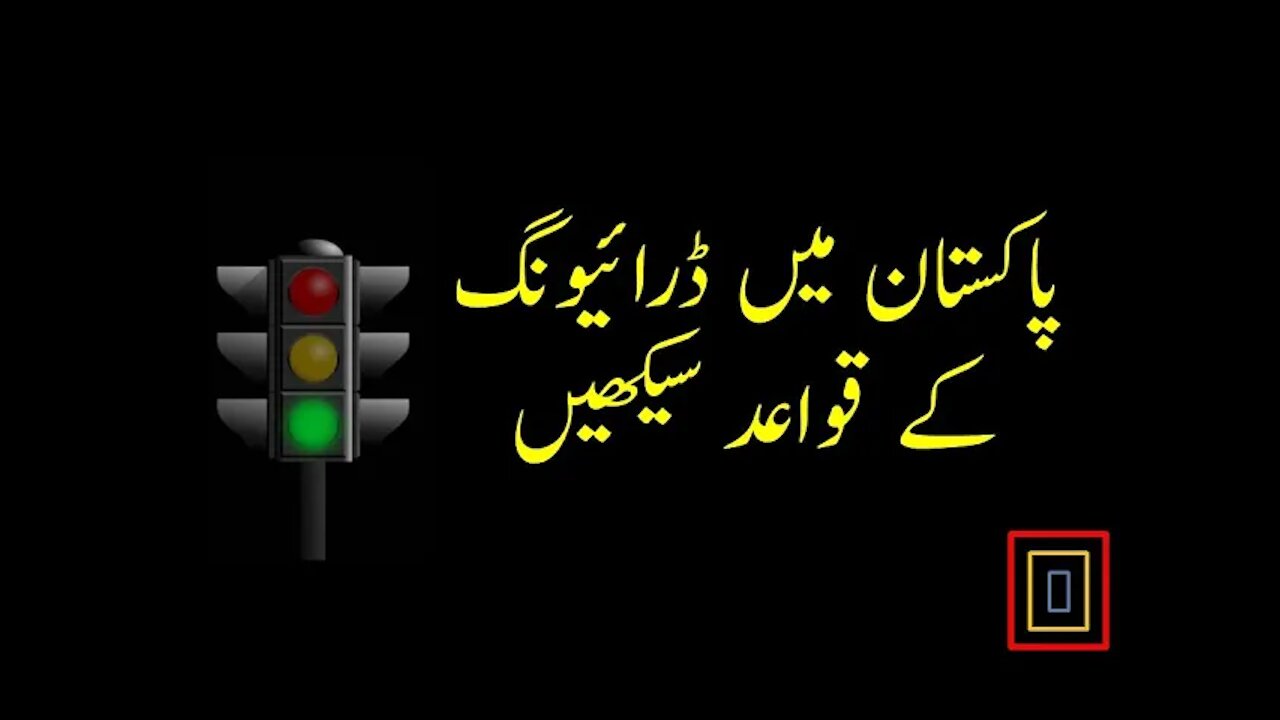 پاکستان میں ڈرائیونگ کے قواعد