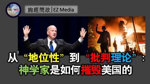 2021-06-14 从地位性到批判理论：神学家如何摧毁美国.mp4
