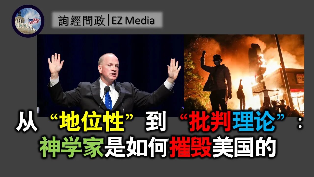 2021-06-14 从地位性到批判理论：神学家如何摧毁美国.mp4