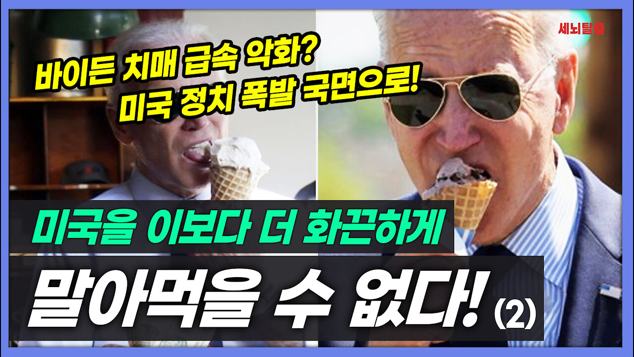 [세뇌탈출] 1569탄 - 바이든! 미국을 이보다 더 화끈하게 말아먹을 수 없다! - 2부 (20210726)