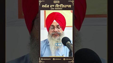 ਅੱਜ ਦਾ ਇਤਿਹਾਸ 20 ਅਗਸਤ | Sikh Facts