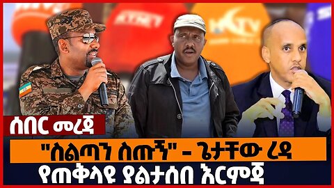 "ስልጣን ስጡኝ" - ጌታቸው ረዳ❗የጠቅላዩ ያልታሰበ እርምጃ❗#ethiopia | TPLF | Oneg | Getachew Reda | Somali | Feb-26-2023