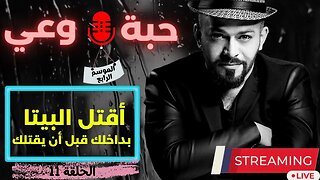 حبة 🔴 وعي |م4| حلقة 11 | أقتل البيتا بداخلك قبل أن يقتلك