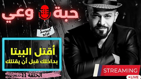 حبة 🔴 وعي |م4| حلقة 11 | أقتل البيتا بداخلك قبل أن يقتلك