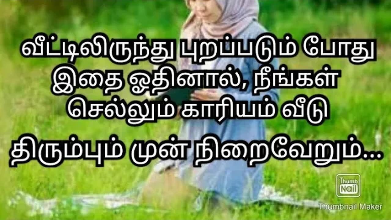 வீட்டிலிருந்து புறப்படும் போதுஇதை ஓதினால்,நீங்கள் செல்லும் காரியம் வீடு திரும்பும் முன் நிற