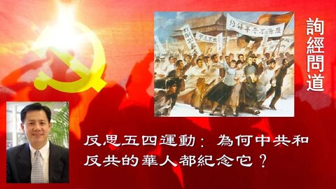 2020-05-05 反思五四，为何中共和反共者都纪念五四？兼评博明五四讲话