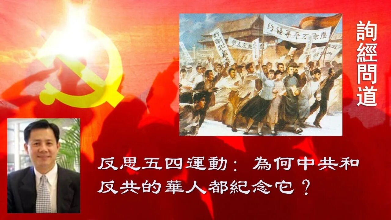 2020-05-05 反思五四，为何中共和反共者都纪念五四？兼评博明五四讲话