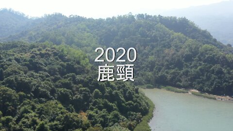 2020鹿頸4K航拍 #粵語YOUTUBER