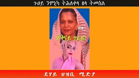 ጉዐይ ንሞኒካ ትሕለቀላ ዘላ ትመስል -ደሃይ ህዝቢ -