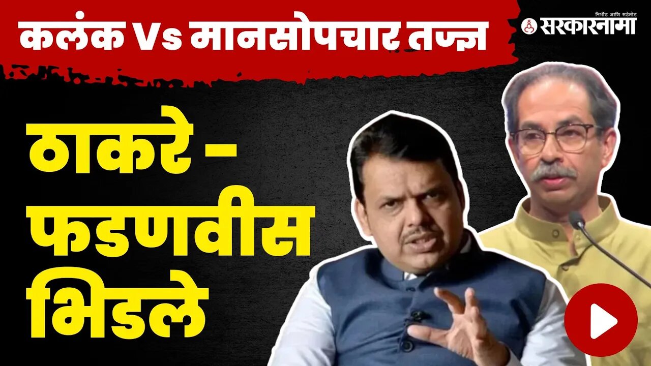 Fadanvis vs Thackeray : कलंकीत शब्दावरुन राजकारण तापले, बडे नेते भिडले | BJP | Shivsena | Sarkarnama