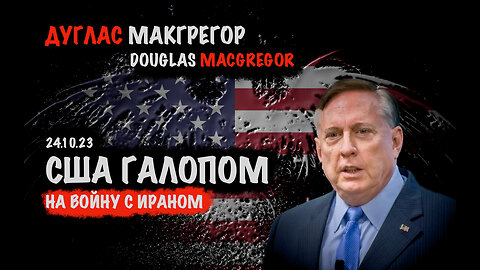 США галопом на войну с Ираном | Дуглас Макгрегор | Douglas Macgregor