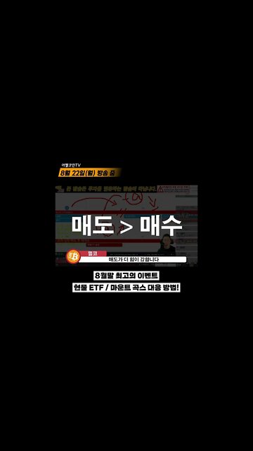 존버는 승리한다 하락하면 풀매수로 대응하자! 상승 요인과 하락 요인을 동시에 앞두고 있다면 상승할까 하락할까? | 비트코인 실시간 생방송 쩔코TV 8월22일 #shorts #숏츠